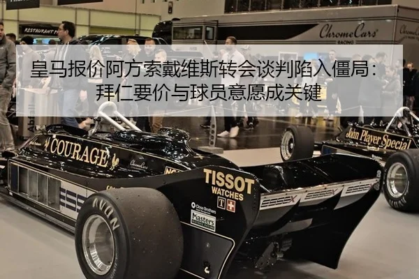 皇马报价阿方索戴维斯转会谈判陷入僵局：拜仁要价与球员意愿成关键